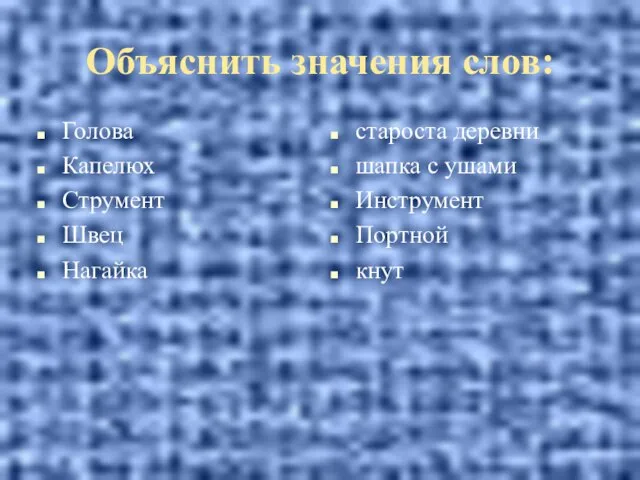 Голова Капелюх Струмент Швец Нагайка староста деревни шапка с ушами Инструмент Портной кнут Объяснить значения слов: