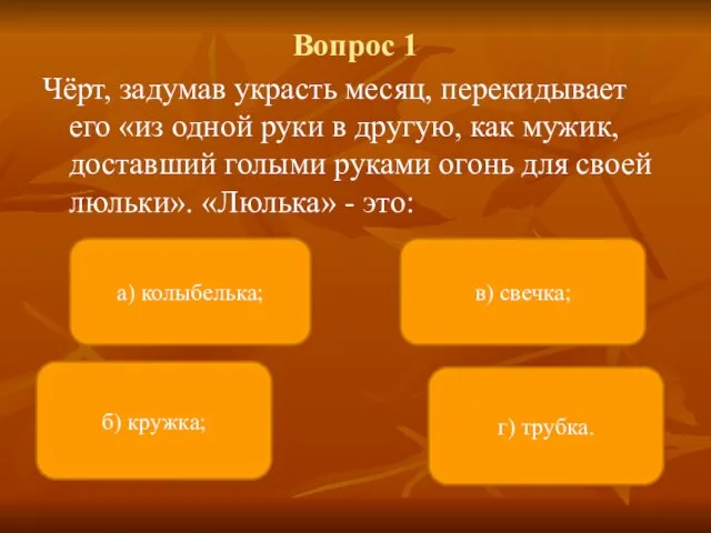 Вопрос 1 Чёрт, задумав украсть месяц, перекидывает его «из одной руки в