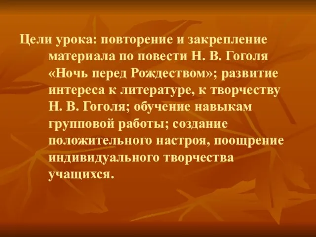 Цели урока: повторение и закрепление материала по повести Н. В. Гоголя «Ночь