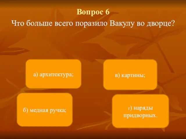 Вопрос 6 Что больше всего поразило Вакулу во дворце? а) архитектура; в)