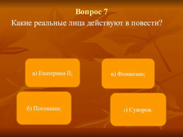 Вопрос 7 Какие реальные лица действуют в повести? а) Екатерина II; в)