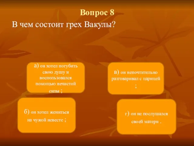 Вопрос 8 В чем состоит грех Вакулы? а) он хотел погубить свою