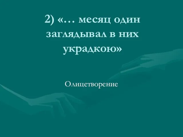 2) «… месяц один заглядывал в них украдкою» Олицетворение