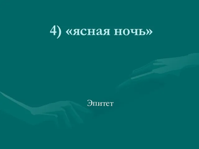 4) «ясная ночь» Эпитет