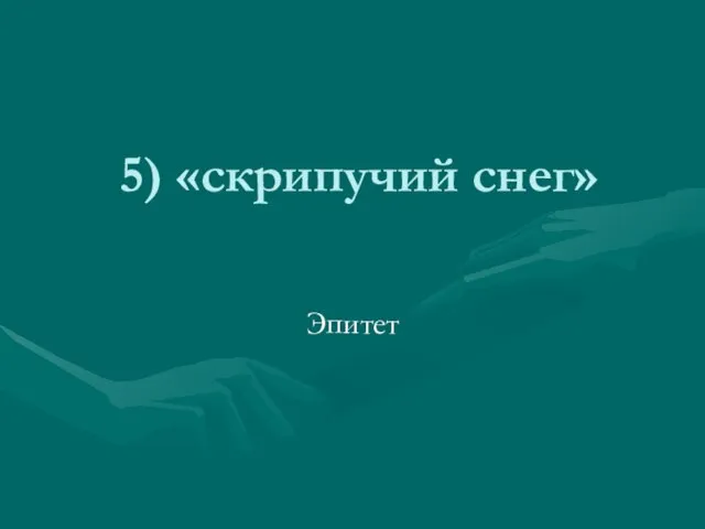 5) «скрипучий снег» Эпитет