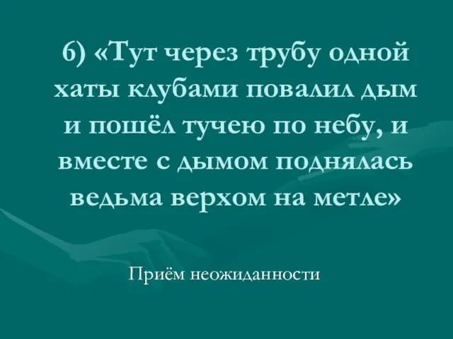 6) «Тут через трубу одной хаты клубами повалил дым и пошёл тучею