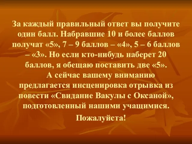 За каждый правильный ответ вы получите один балл. Набравшие 10 и более