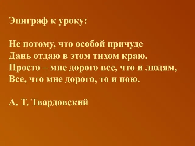 Эпиграф к уроку: Не потому, что особой причуде Дань отдаю в этом