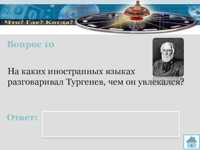 Вопрос 10 Ответ: На каких иностранных языках разговаривал Тургенев, чем он увлекался?