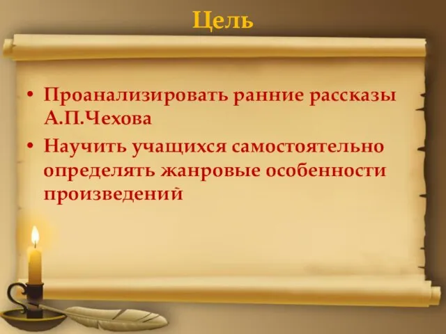 Цель Проанализировать ранние рассказы А.П.Чехова Научить учащихся самостоятельно определять жанровые особенности произведений