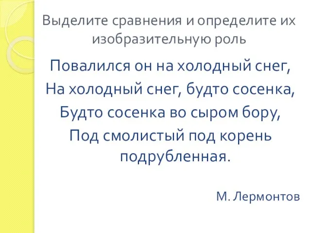 Повалился он на холодный снег, На холодный снег, будто сосенка, Будто сосенка