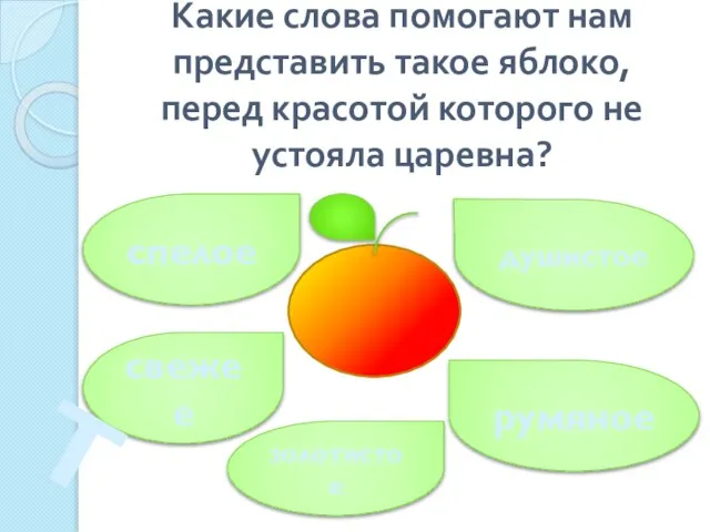 Какие слова помогают нам представить такое яблоко, перед красотой которого не устояла