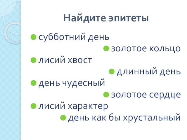 Найдите эпитеты субботний день золотое кольцо лисий хвост длинный день день чудесный