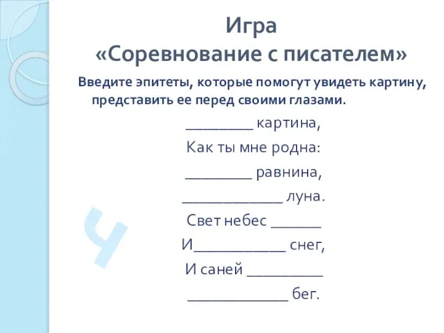 Игра «Соревнование с писателем» Введите эпитеты, которые помогут увидеть картину, представить ее