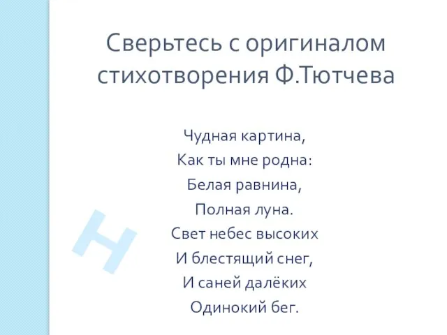 Сверьтесь с оригиналом стихотворения Ф.Тютчева Чудная картина, Как ты мне родна: Белая