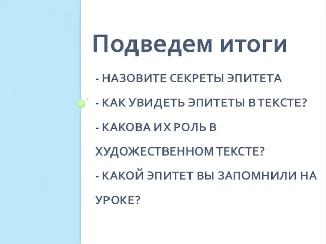 - НАЗОВИТЕ СЕКРЕТЫ ЭПИТЕТА - КАК УВИДЕТЬ ЭПИТЕТЫ В ТЕКСТЕ? - КАКОВА