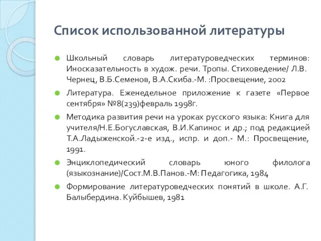 Список использованной литературы Школьный словарь литературоведческих терминов: Иносказательность в худож. речи. Тропы.