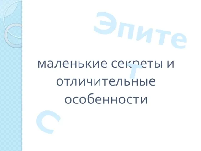 маленькие секреты и отличительные особенности Эпитет С