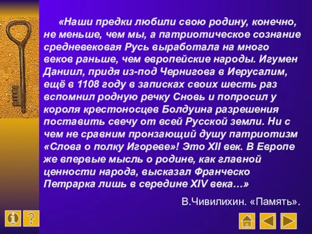 «Наши предки любили свою родину, конечно, не меньше, чем мы, а патриотическое