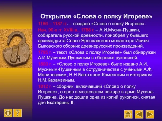 Открытие «Слова о полку Игореве» 1186 – 1187 гг. – создано «Слово