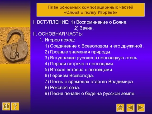 I. ВСТУПЛЕНИЕ: 1) Воспоминание о Бояне. 2) Зачин. II. ОСНОВНАЯ ЧАСТЬ: 1.