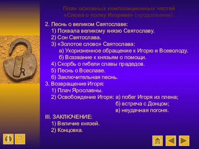 2. Песнь о великом Святославе: 1) Похвала великому князю Святославу. 2) Сон