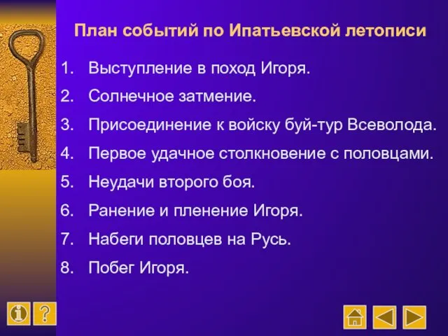 План событий по Ипатьевской летописи Выступление в поход Игоря. Солнечное затмение. Присоединение