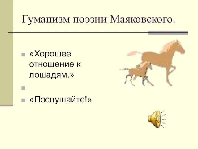 Гуманизм поэзии Маяковского. «Хорошее отношение к лошадям.» «Послушайте!»