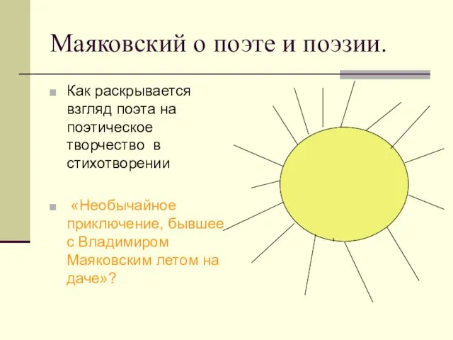 Маяковский о поэте и поэзии. Как раскрывается взгляд поэта на поэтическое творчество