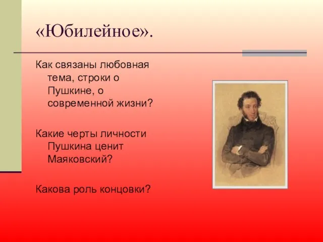 «Юбилейное». Как связаны любовная тема, строки о Пушкине, о современной жизни? Какие