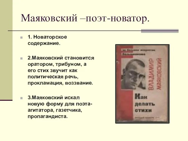 Маяковский –поэт-новатор. 1. Новаторское содержание. 2.Маяковский становится оратором, трибуном, а его стих