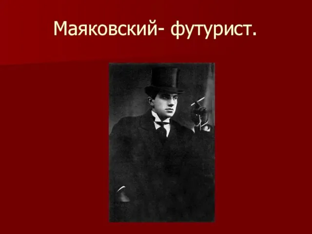 Маяковский- футурист.