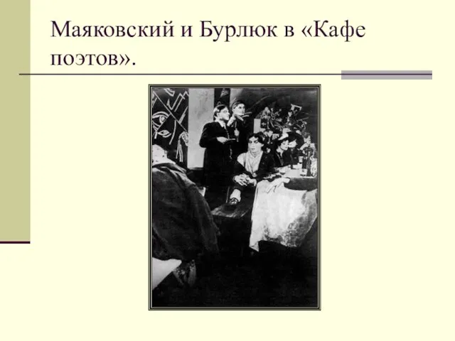 Маяковский и Бурлюк в «Кафе поэтов».