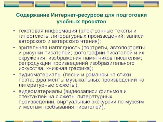 Содержание Интернет-ресурсов для подготовки учебных проектов текстовая информация (электронные тексты и гипертексты