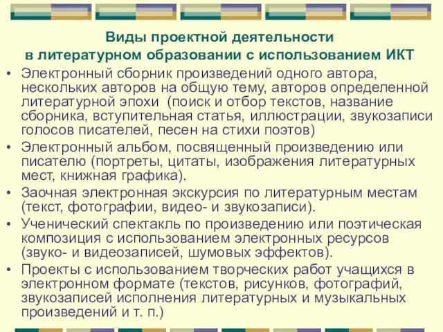 Виды проектной деятельности в литературном образовании с использованием ИКТ Электронный сборник произведений