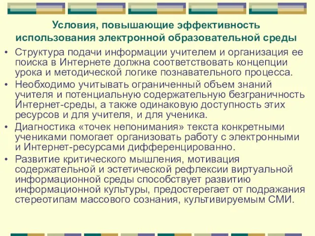 Условия, повышающие эффективность использования электронной образовательной среды Структура подачи информации учителем и