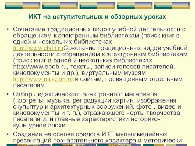 ИКТ на вступительных и обзорных уроках Сочетание традиционных видов учебной деятельности с