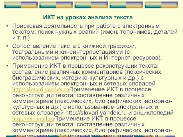 ИКТ на уроках анализа текста Поисковая деятельность при работе с электронным текстом: