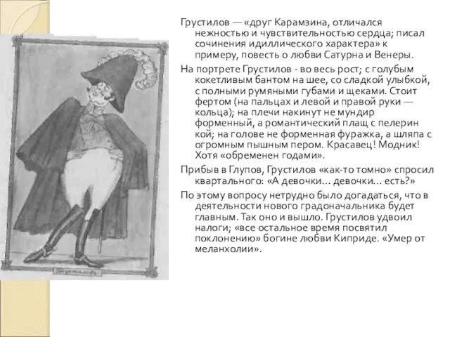 Грустилов — «друг Карамзина, отличался нежностью и чувствительностью сердца; писал сочинения идиллического