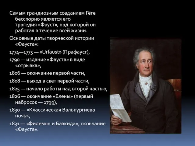 Самым грандиозным созданием Гёте бесспорно является его трагедия «Фауст», над которой он