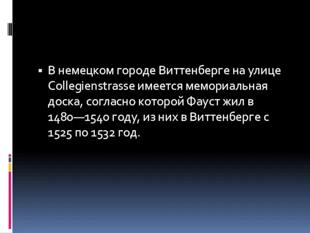 В немецком городе Виттенберге на улице Collegienstrasse имеется мемориальная доска, согласно которой