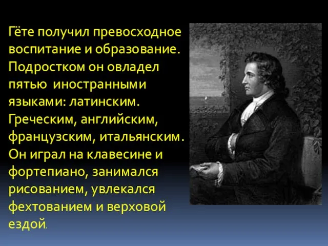 Гёте получил превосходное воспитание и образование. Подростком он овладел пятью иностранными языками: