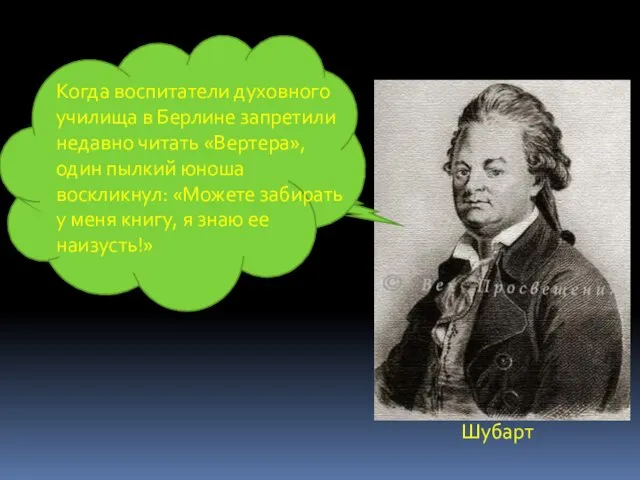 Когда воспитатели духовного училища в Берлине запретили недавно читать «Вертера», один пылкий