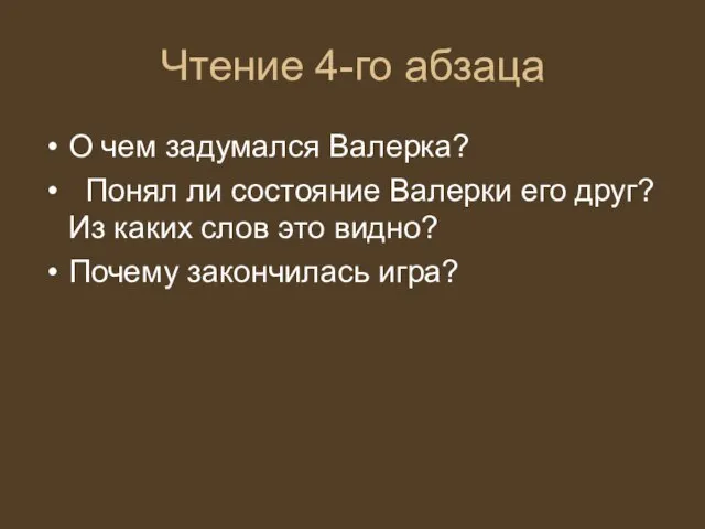 Чтение 4-го абзаца О чем задумался Валерка? Понял ли состояние Валерки его