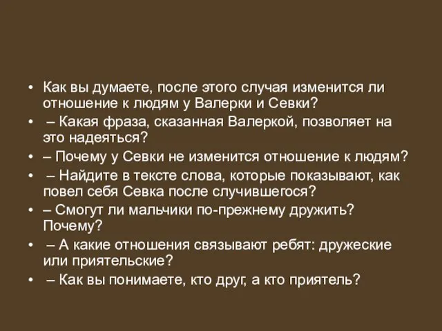 Как вы думаете, после этого случая изменится ли отношение к людям у