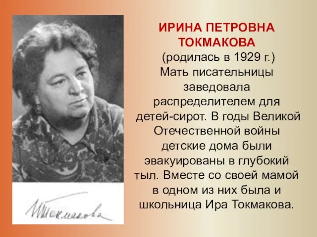 ИРИНА ПЕТРОВНА ТОКМАКОВА (родилась в 1929 г.) Мать писательницы заведовала распределителем для