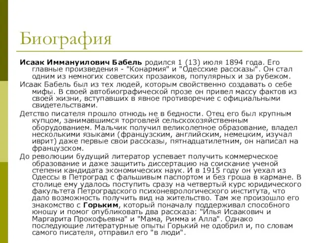 Биография Исаак Иммануилович Бабель родился 1 (13) июля 1894 года. Его главные