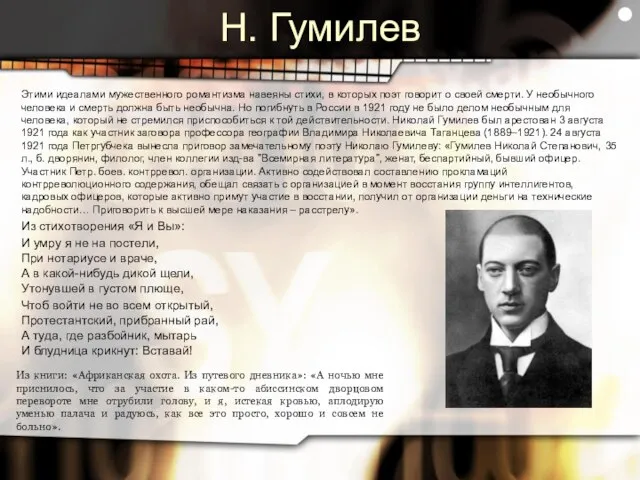 Н. Гумилев Этими идеалами мужественного романтизма навеяны стихи, в которых поэт говорит