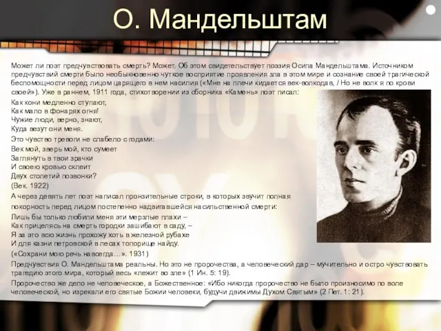 О. Мандельштам Может ли поэт предчувствовать смерть? Может. Об этом свидетельствует поэзия