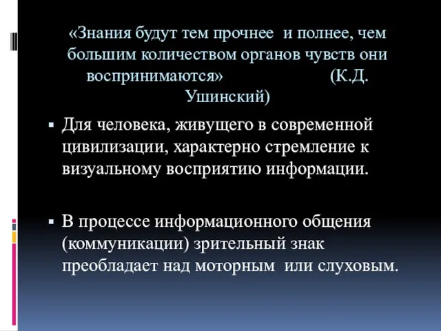 «Знания будут тем прочнее и полнее, чем большим количеством органов чувств они